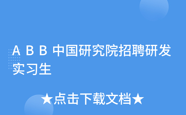 ABB中国研究院招聘研发实习生