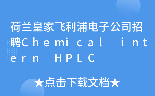 荷兰皇家飞利浦电子公司招聘Chemical intern HPLC