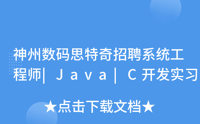 神州数码思特奇招聘系统工程师|Java|C开发实习