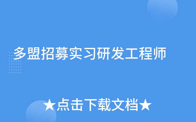 多盟招募实习研发工程师