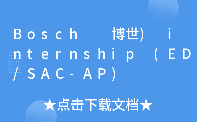 Bosch  博世) internship (ED/SAC-AP)