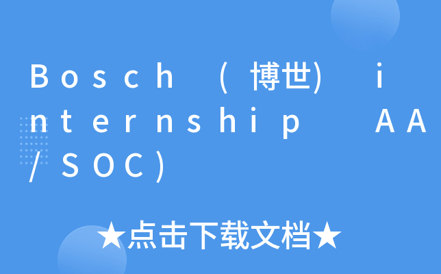 Bosch (博世) internship  AA/SOC)
