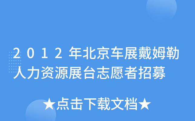 2012年北京车展戴姆勒人力资源展台志愿者招募