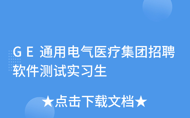 GE通用电气医疗集团招聘软件测试实习生