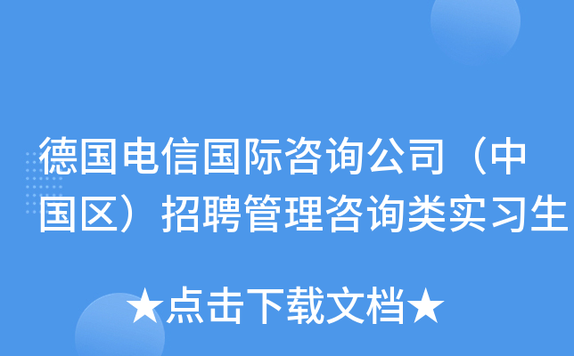 德国电信国际咨询公司（中国区）招聘管理咨询类实习生