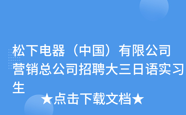 松下电器（中国）有限公司营销总公司招聘大三日语实习生