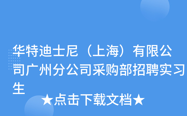 华特迪士尼（上海）有限公司广州分公司采购部招聘实习生