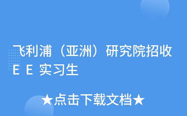 飞利浦（亚洲）研究院招收EE实习生