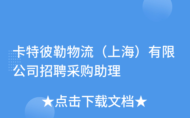 卡特彼勒物流（上海）有限公司招聘采购助理