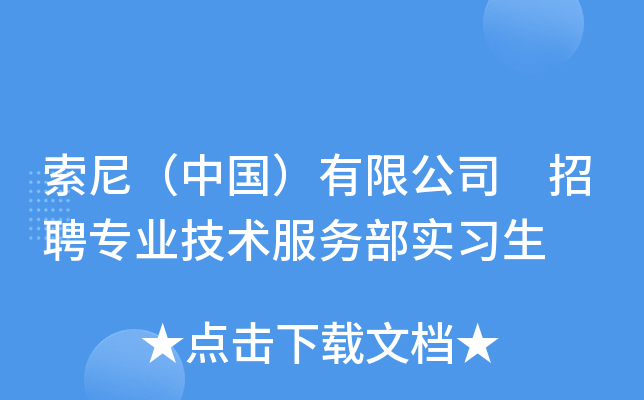 索尼（中国）有限公司 招聘专业技术服务部实习生