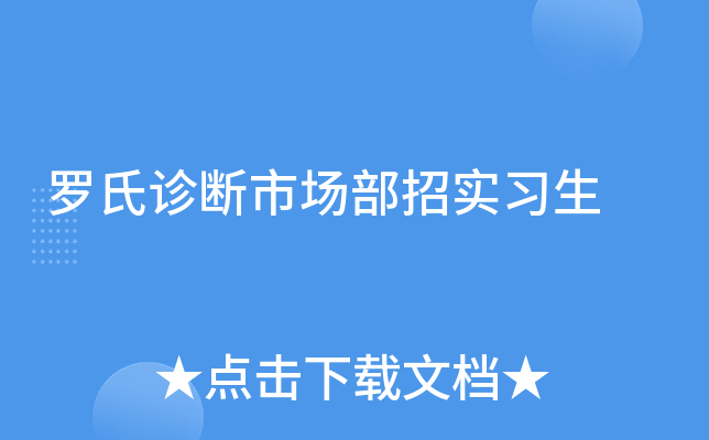 罗氏诊断市场部招实习生