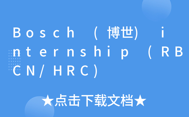 Bosch (博世) internship (RBCN/HRC)