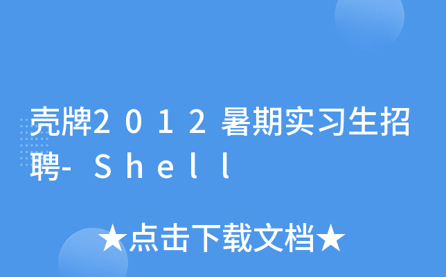 壳牌2012暑期实习生招聘-Shell