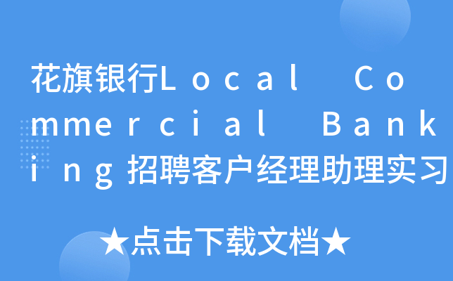 花旗银行Local Commercial Banking招聘客户经理助理实习生