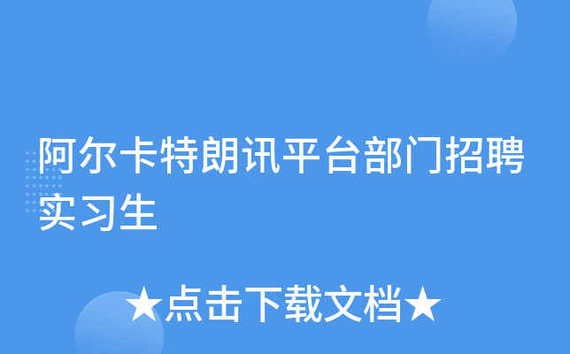 阿尔卡特朗讯平台部门招聘实习生