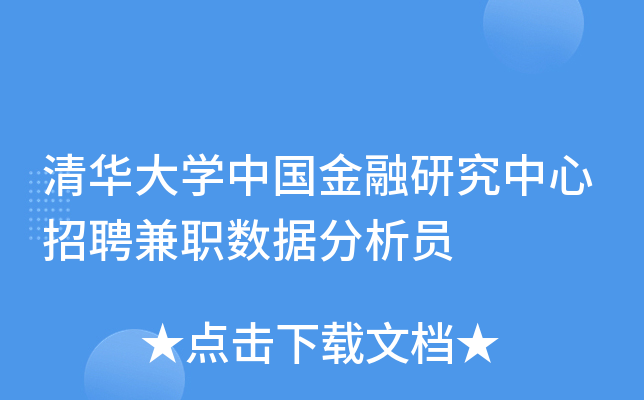清华大开云kaiyun(中国)中国金融研究中心招聘兼职数据分析员