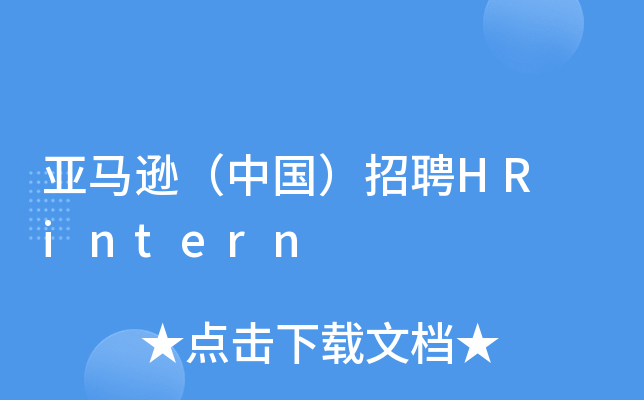 亚马逊（中国）招聘HR intern