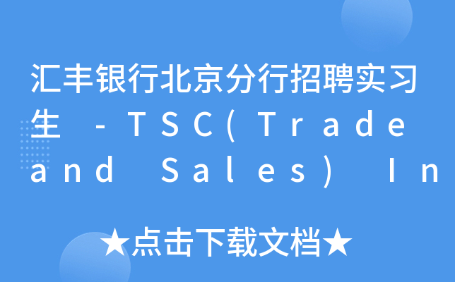 汇丰银行北京分行招聘实习生 -TSC(Trade and Sales) Intern