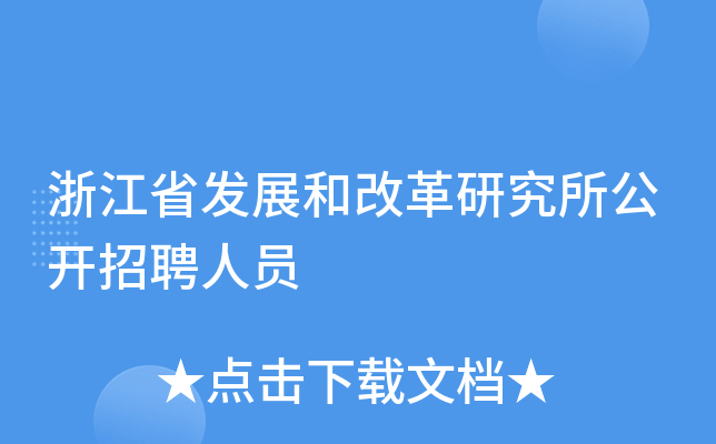 浙江省发展和改革研究所公开招聘人员