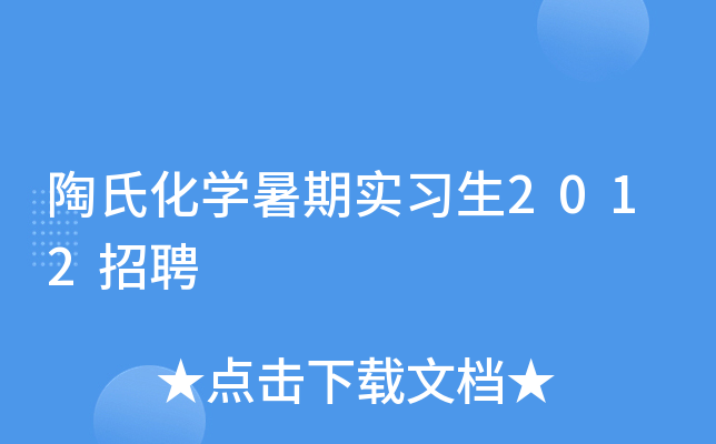 陶氏化开云kaiyun(中国)暑期实习生2012招聘