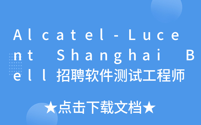 Alcatel-Lucent Shanghai Bell招聘软件测试工程师