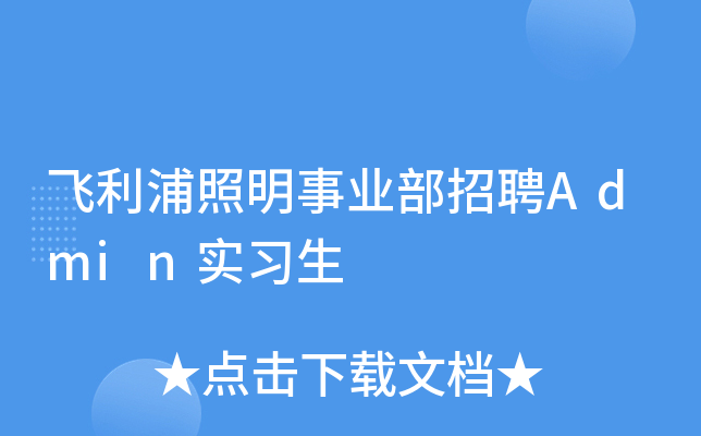 飞利浦照明事业部招聘Admin实习生