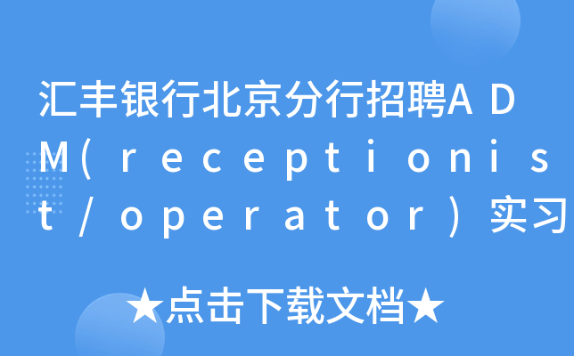汇丰银行北京分行招聘ADM(receptionist/operator)实习生