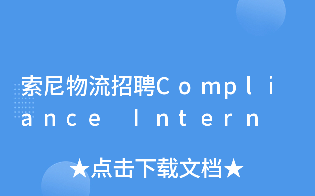 索尼物流招聘Compliance Intern