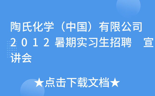 陶氏化开云kaiyun(中国)（中国）有限公司2012暑期实习生招聘 宣讲会