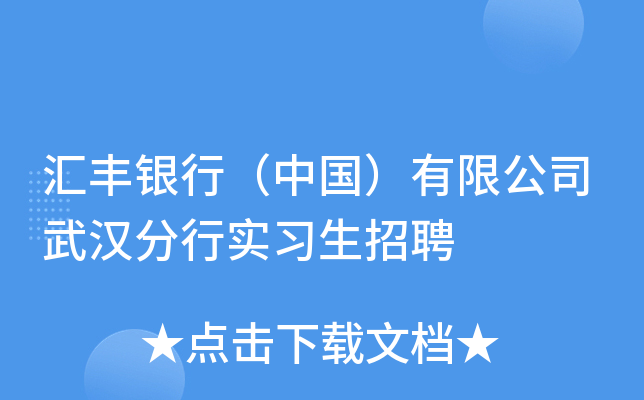 汇丰银行（中国）有限公司武汉分行实习生招聘
