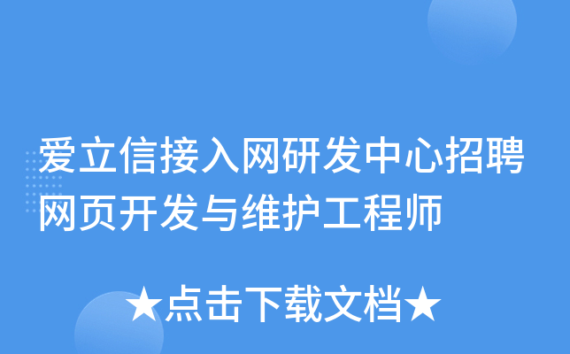 爱立信接入网研发中心招聘网页开发与维护工程师