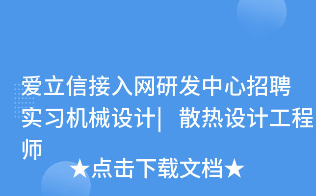 爱立信接入网研发中心招聘实习机械设计|散热设计工程师