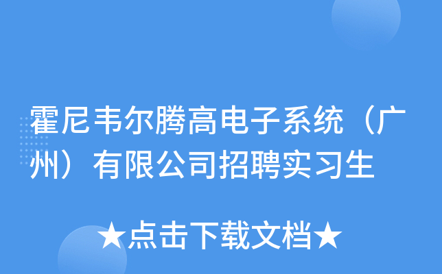 霍尼韦尔腾高电子系统（广州）有限公司招聘实习生