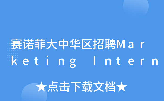 赛诺菲大中华区招聘Marketing Intern