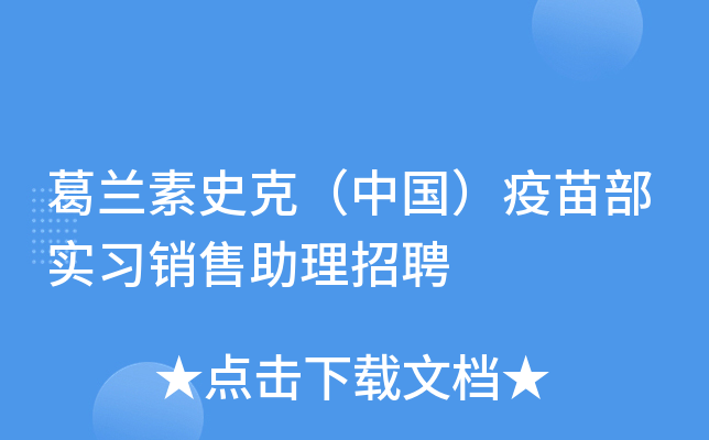 葛兰素史克（中国）疫苗部实习销售助理招聘