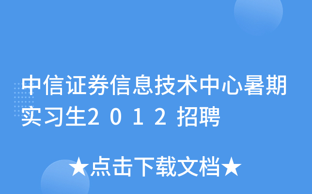 中信证券信息技术中心暑期实习生2012招聘