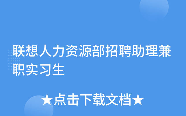 联想人力资源部招聘助理兼职实习生