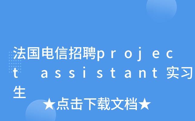 法国电信招聘project assistant实习生