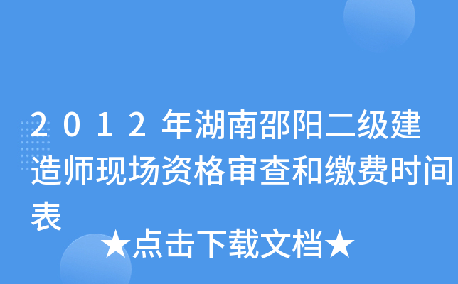 2012年湖南邵阳二级建造师现场资格审查和缴费时间表