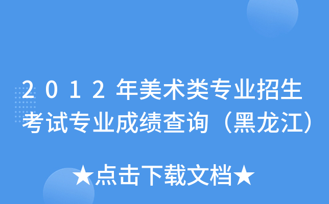 2012年美术类专业招生考试专业成绩查询（黑龙江）