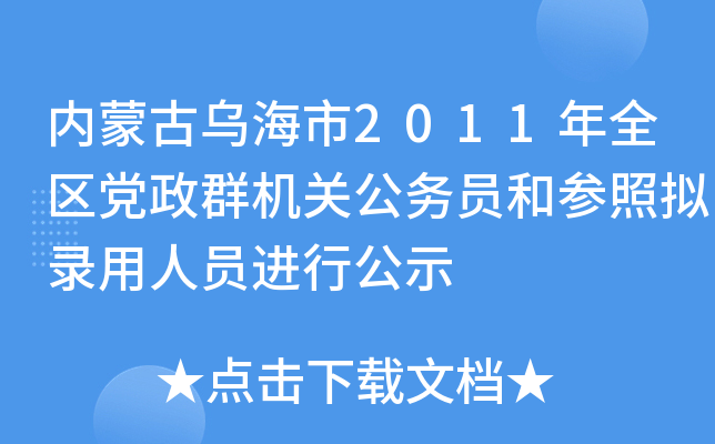 内蒙古乌海市2011年全区党政群机关公务员和参照拟录用人员进行公示