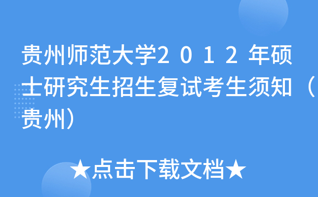贵州师范大开云kaiyun(中国)2012年硕士研究生招生复试考生须知（贵州）