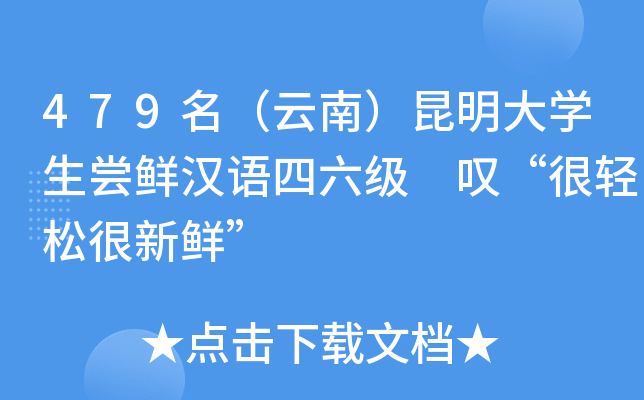 479名（云南）昆明大开云kaiyun(中国)生尝鲜汉语四六级 叹“很轻松很新鲜”