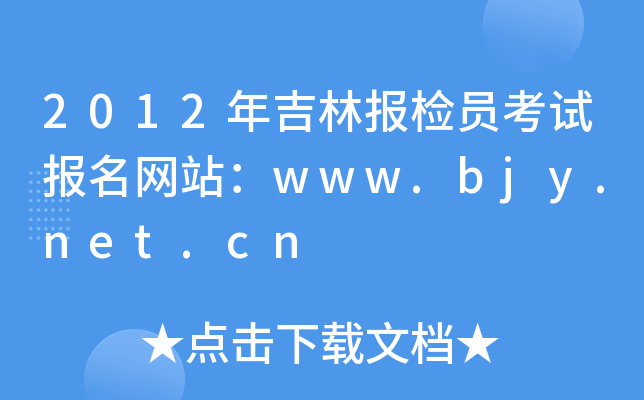 2012年吉林报检员考试报名网站：www.bjy.net.cn