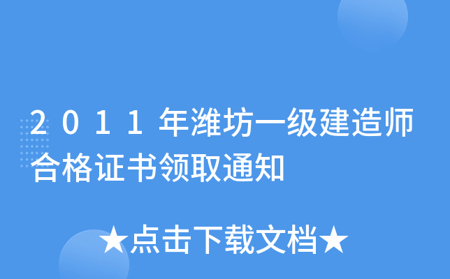 2011年潍坊一级建造师合格证书领取通知