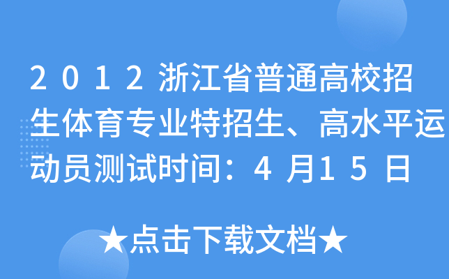 2012㽭ʡͨУwI(y)ˮƽ\(yn)(dng)Ty(c)ԇr(sh)g415