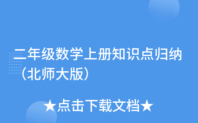 二年级数开云kaiyun(中国)上册知识点归纳（北师大版）