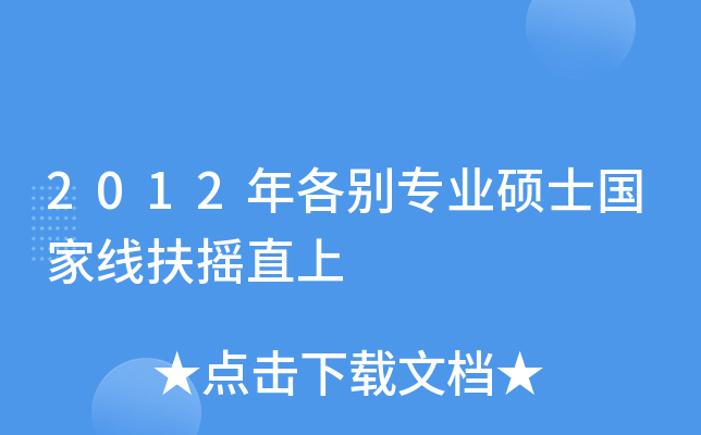 2012年各别专业硕士国家线扶摇直上