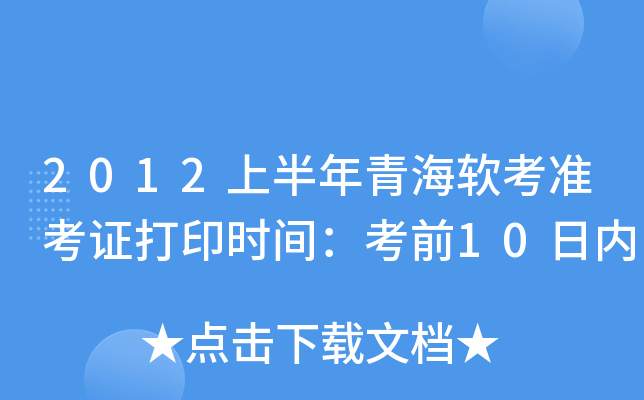 2012上半年青海软考准考证打印时间：考前10日内