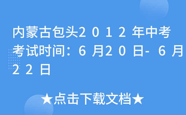 内蒙古包头2012年中考考试时间：6月20日-6月22日
